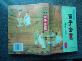 百子全书（六册全精装未阅、荀子四书韩非子吕氏春秋老子庄子孙子吴子兵法)库存书