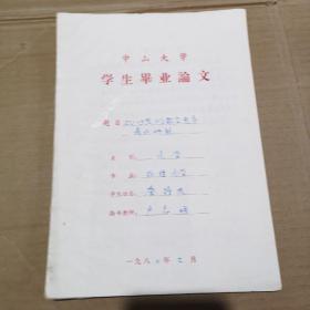 中山大学学生毕业论文 手抄本（编号18）