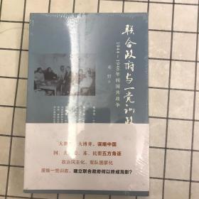 联合政府与一党训政：1944～1946年间国共政争