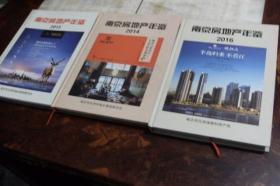 南京房地产年鉴  2013、2014、2016（三册合售  硬精装大16开  有描述有清晰书影供参考）