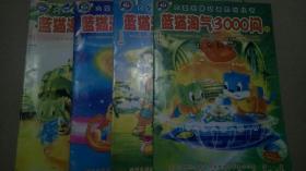 蓝猫淘气3000问(生命科学  、军事武器、五大行星、植物)共4册