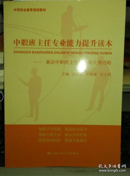 正版图书现货  中职班主任专业能力提升读本(中等职业教育规划教材)