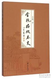 金瓶梅版本史（16开 全一册）