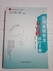 实用基层医生五官科诊疗手册