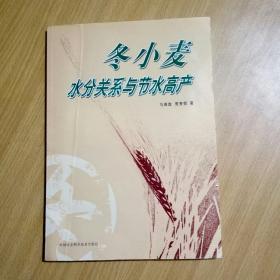 冬小麦水分关系与节水高产