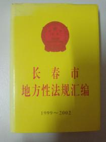 长春市地方性法规汇编 1999-2002