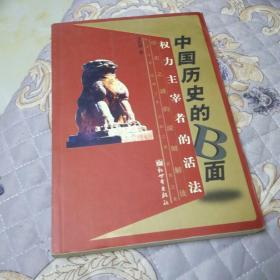 中国历史的B面