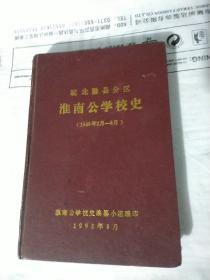 皖北滁县分区淮南公学校史（1949年2月-8月）