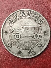 低价秒杀老银元 中华民国十七年贵州银币汽车币