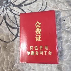 证件收藏-有色贵州地勘公司工会