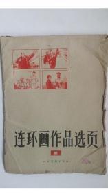 老版连环画；连环画作品选页（第一集）；（稀见品种，16开大开，红色样板戏等题材，时代特征明显）；共计38张