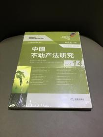 中国不动产法研究(2016年第2辑 总第14卷)