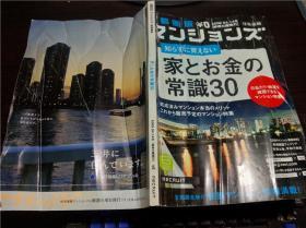 日本原版日文 マソシヨソズ首都圏版 家とお金の常识30 2009年 大16开平装