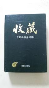 《收藏》杂志1996合订本