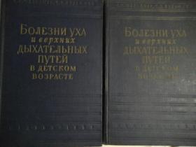 俄文《儿童耳病和上呼吸道病》二册