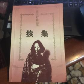 续集（张爱玲作品集）