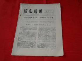 皖东通讯：1975年2月5日（第233期）学习四届人大文件、贯彻四届人大精神【16页】