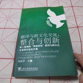 翻译与跨文化交流整合与创新第二届海峡"两岸四地"翻译与跨文化交流研讨会论文集(签名本)