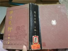 明清史料 辛编上、下册