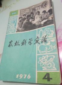 农林科学实验1976.4