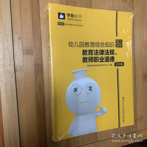 幼儿园教育综合知识复习全书（2020年）/福建省教师招聘考试系列教材