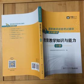 教育教学知识与能力（小学）/国家教师资格考试辅导系列教材