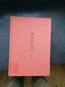 古人的文化（插图典藏本）