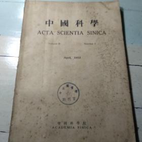 《中国科学》（英文版/1953/1）