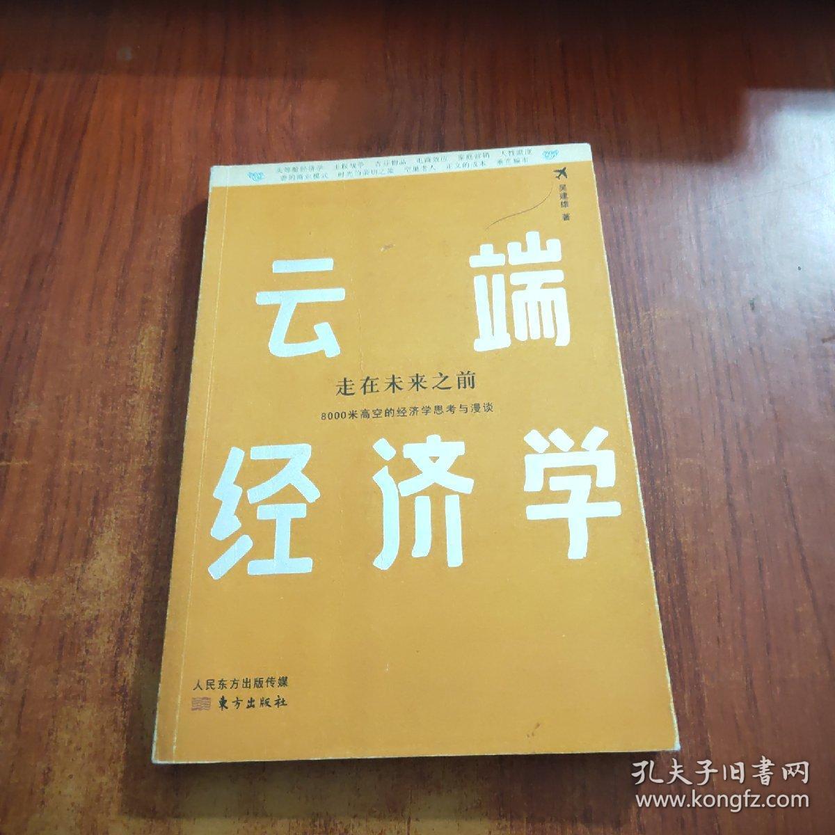 云端经济学：8000米高空的经济学思考与漫谈