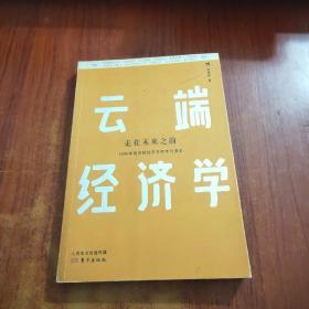 云端经济学:8000米高空的经济学思考与漫谈