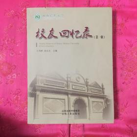 山西医科大学校友回忆录（第一辑）