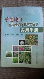 承德地区园林绿化药用观赏植物实用手册