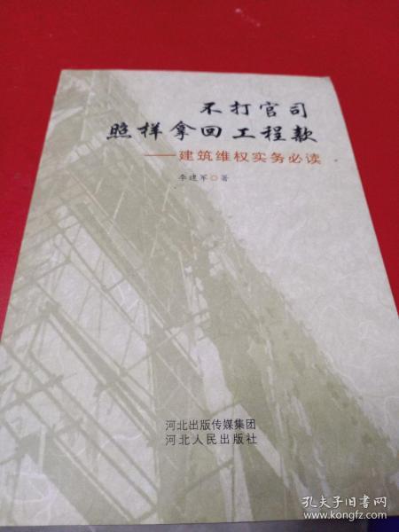 不打官司照样拿回工程款：建筑维权实务必读