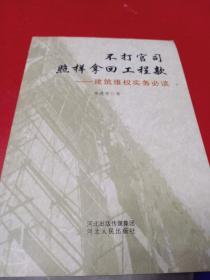 不打官司照样拿回工程款：建筑维权实务必读