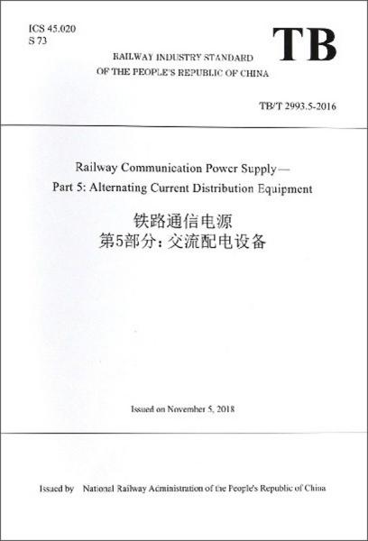 铁路通信电源第5部分：交流配电设备（TB\T2993.5-2016英文版）