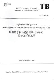 铁路数字移动通信系统（GSM-R）数字光纤直放站（TB\T3367-2016英文版）