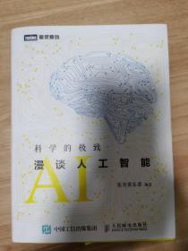 科学的极致：漫谈人工智能