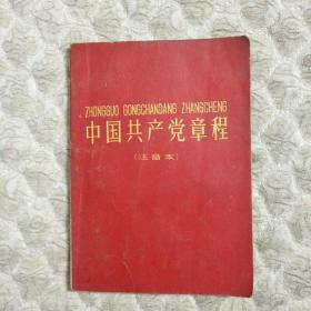 中国共产党章程（注音本）59年2月一版一印有3张划线