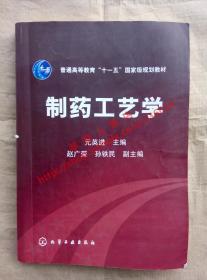 制药工艺学 元英进 主编 化学工业出版社 9787122003287