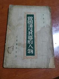 民国36年初版：曾国藩及其幕府人物 一册全 罕见本   （竖3左）