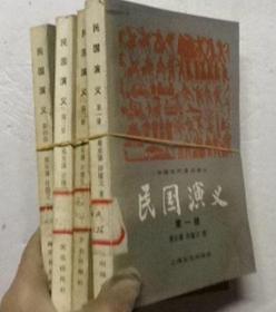 民国演义 第一册、第三册、第四册（三本合售）