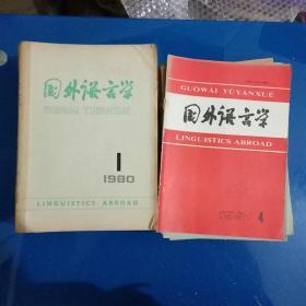 国外语言学67本合售，国外语言学1980年1－6（双月刊，含创刊号）；81年－92年（1－4.季刊）；93年1－3.季刊；94年1.2.4.季刊；95年（1－4.季刊）；96年（1－4.季刊）；97年（1－3.季刊）【共67本】