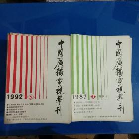 中国广播电视学刊(48本合售)1987年1.2.3含创刊号+88年1.3.6+89年-91年1－6+92年1.2.5.6+93年1.2.3.4.5.6+95年1－12+96年1.3【共48本合售】