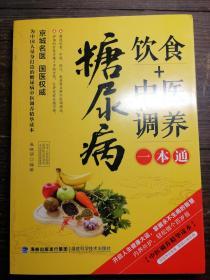 饮食+中医调养糖尿病b3-4