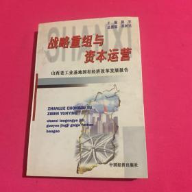 战略重组与资本运营:山西老工业基地国有经济改革发展报告