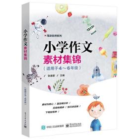 小学作文素材集锦（适用于4—6年级）