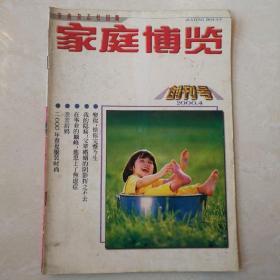 家庭博览创刊号（2004-1）