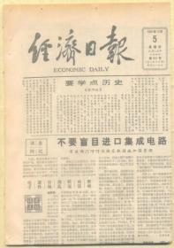 经济日报 1985年12月5日【原版生日报】