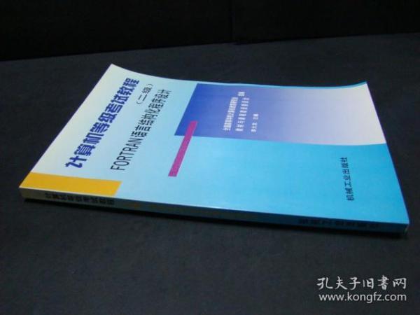 计算机等级考试教程.二级.FORTRAN语言结构化程序设计