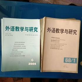 外语教学与研究1988－1993年（1－4）季刊；94年1.3.4；95年－99年（1－4）季刊；2000年1.2.7.9.11（双月刊）；01年1.3.5.7.9.11（双月刊）；02年1.3.5.7.9.11（双月刊）；03年1.3.5.7.9.11（双月刊）；04年（1.3.5.7.9.11）双月刊；05年（1.3.5.7.9.11）双月刊；06年1.3.5.7.9.11（双月刊）【共88本